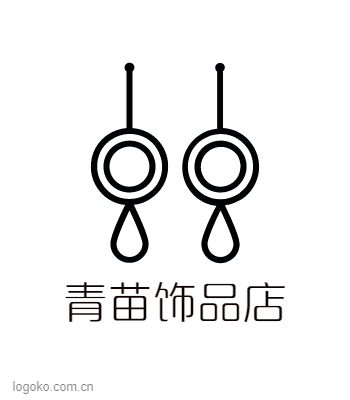 青苗饰品店logo设计