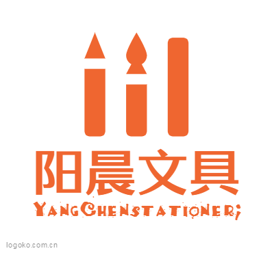阳晨文具logo设计