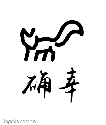 确幸logo设计