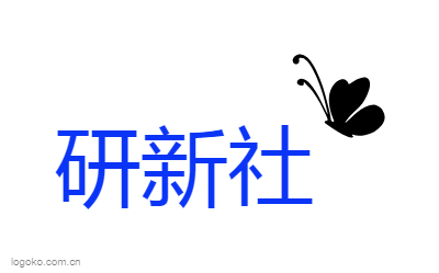 研新社logo设计