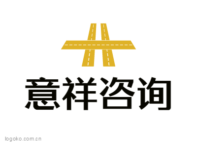 意祥咨询logo设计