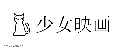 少女映画logo设计