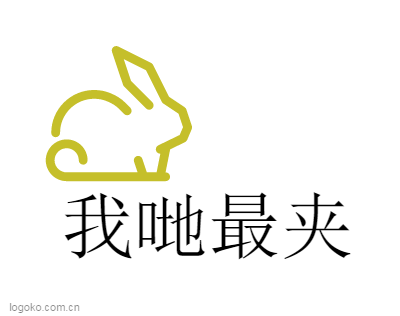 我哋最夹logo设计