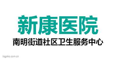 新康医院logo设计