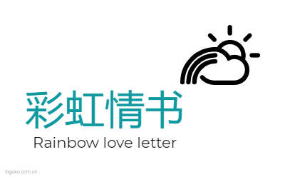 彩虹情书logo设计