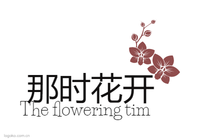 那时花开logo设计