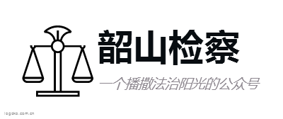 韶山检察logo设计