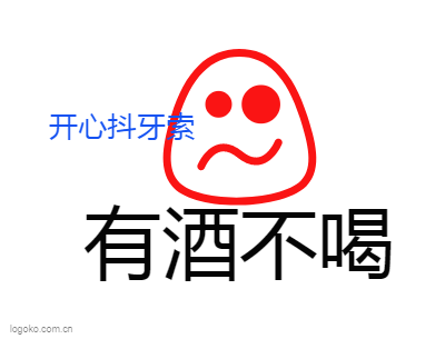 有酒不喝logo设计