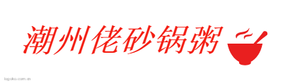 潮州佬砂锅粥logo设计