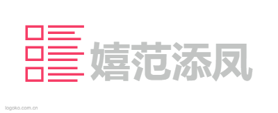 嬉范添凤logo设计