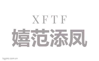 嬉范添凤logo设计