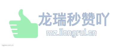 龙瑞秒赞吖logo设计