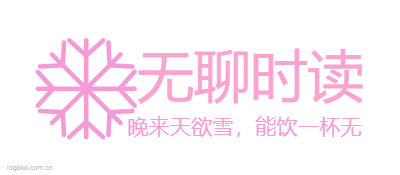 无聊时读logo设计