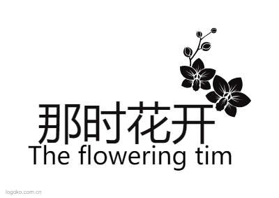 那时花开logo设计