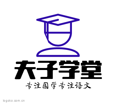 夫子学堂logo设计