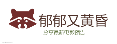 郁郁又黄昏logo设计