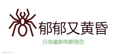 郁郁又黄昏logo设计