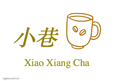 小巷logo设计