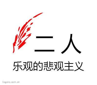 二 人logo设计