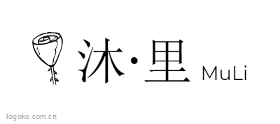 沐·里logo设计