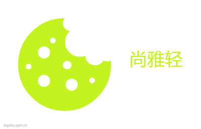尚雅轻logo设计