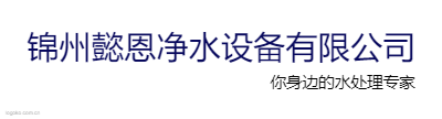 锦州懿恩净水设备有限公司logo设计