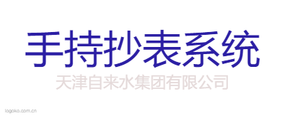 手持抄表系统logo设计