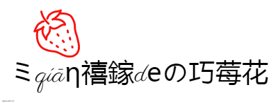 ミqíāη禧鎵dеの巧莓花logo设计