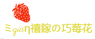 ミqíāη禧鎵の巧莓花logo设计