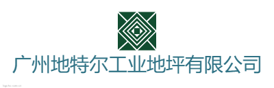 广州地特尔工业地坪有限公司logo设计