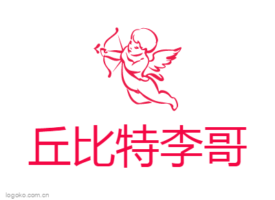 丘比特李哥logo设计