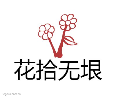 花拾无垠logo设计