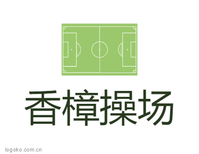 香樟操场logo设计