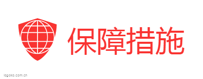 保障措施logo设计