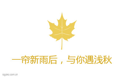 一帘新雨后，与你遇浅秋logo设计