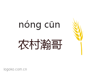 nóng cūnlogo设计