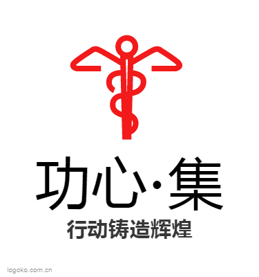功心·集logo设计