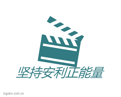 坚持安利正能量logo设计