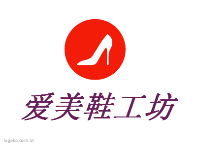 爱美鞋工坊logo设计