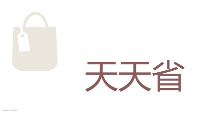 天天省logo设计