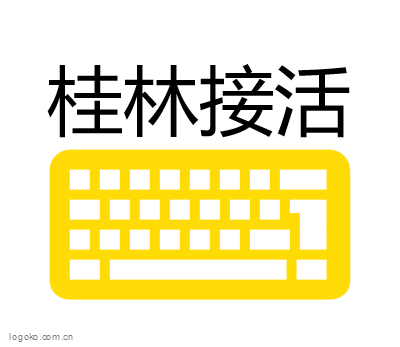 桂林接活logo设计