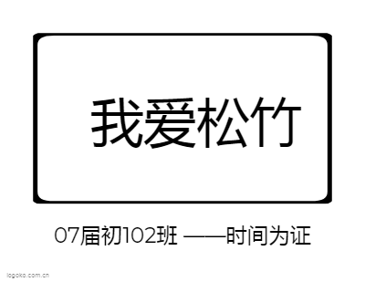 我爱松竹logo设计