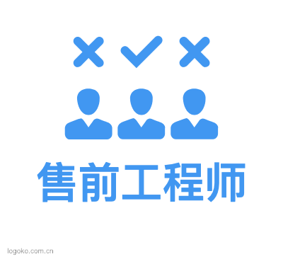 售前工程师logo设计