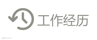 工作经历logo设计