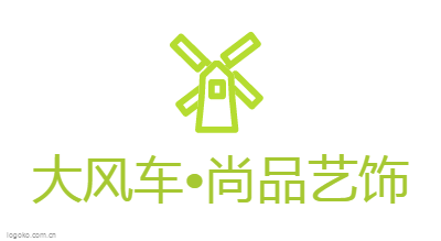 大风车•尚品艺饰logo设计