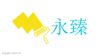 永臻logo设计