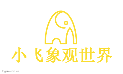 小飞象观世界logo设计