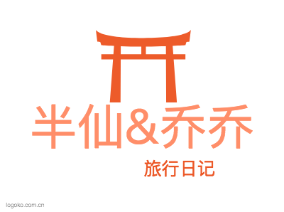 半仙&乔乔logo设计