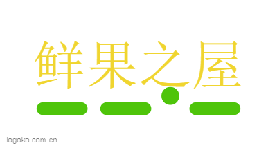 鲜果之屋logo设计