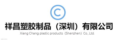 祥昌塑胶制品（深圳）有限公司logo设计